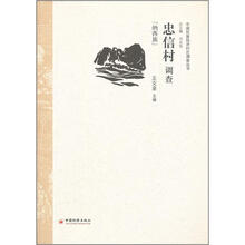 忠信村调查
