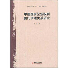 中国国有企业权利委托代理关系研究