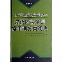 汉语阿拉伯语常用词分类词典（新增补本）