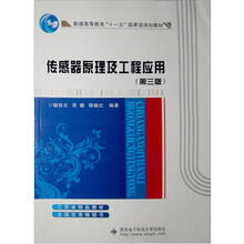 普通高等教育“十一五”国家级规划教材·传感器原理及工程应用（第3版）