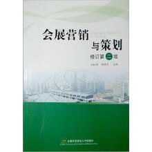 会展营销与策划（修订第2版）