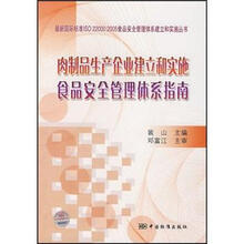 肉制品生产企业建立和实施食品安全管理体系指南