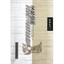 文化论衡：中国典籍与文化系列讲座十年选萃