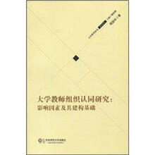 大学教师组织认同研究：影响因素及其建构基础