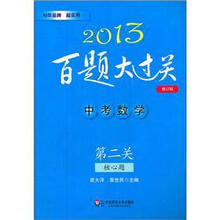 2013百题大过关·中考数学：第二关核心题（修订版）