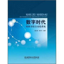 数字时代的图书馆自动化系统