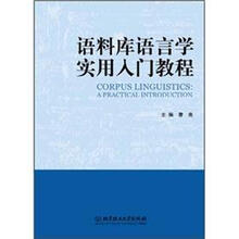 语料库语言学实用入门教程