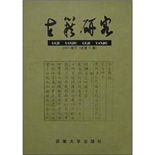 古籍研究(2007卷下)(总第52期)