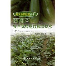 科学种菜致富丛书：西葫芦安全优质高效栽培技术