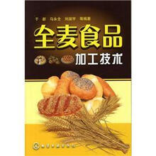 全麦食品加工技术