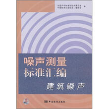 噪声测量标准汇编：建筑噪声