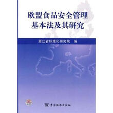 欧盟食品安全管理基本法及其研究