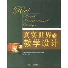 真实世界的教学设计