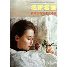 名家名画：蒋焕新写实主义油画