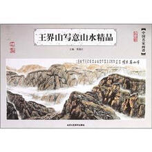中国名家画谱:王界山写意山水精品
