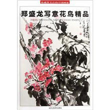 收藏界关注的中国画家：郑盛龙写意花鸟精品