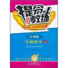 提分教练:2年级数学(上)(江苏版)