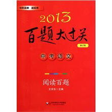 2013百题大过关·中考语文:阅读百题(修订版)