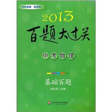 2013百题大过关·中考物理：基础百题