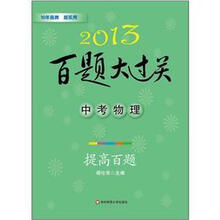 2013百题大过关·中考物理：提高百题