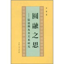 圆融之思：儒道佛及其关系研究