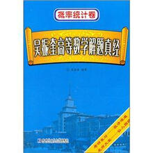 概率统计卷：吴振奎高等数学解题真经
