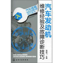 汽车维修经验及故障诊断技巧系列：汽车发动机维修经验及故障诊断技巧