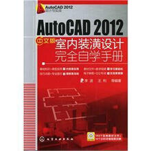 AutoCAD 2012设计与实战:AutoCAD 2012中文版室内装潢设计完全自学手册(附光盘1张)