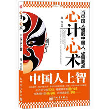 心计·心术:中国人上智