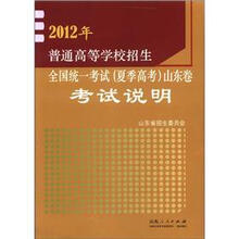 2012年普通高等学校招生·全国统一考试(夏季高考)山东卷:考试说明