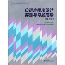 C语言程序设计实验与习题指导（第2版）