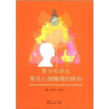 青少年学生常见心理障碍的矫治