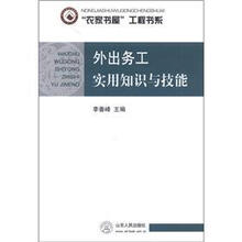 “农家书屋”工程书系：外出务工实用知识与技能