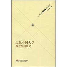 近代中国大学教育学科研究