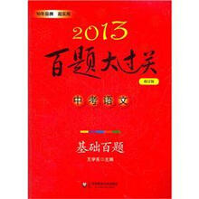 2013百题大过关·中考语文:基础百题(修订版)