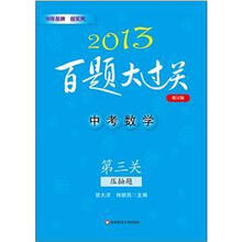 2013百题大过关·中考数学：第三关压轴题（修订版）