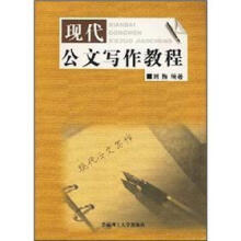 现代公文写作教程