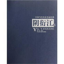 中国当代美术名家经典：阴衍江卷