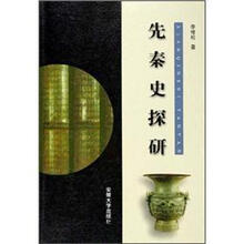 先秦史探研