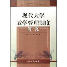 现代大学教学管理制度研究