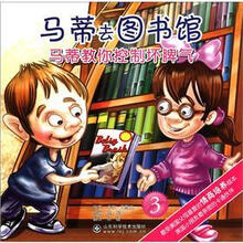 马蒂教你控制坏脾气（3）：马蒂去图书馆