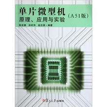 单片微型机原理应用与实验（A51版）
