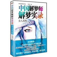 中国解梦师解梦实录：女人真相