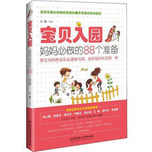 宝贝入园，妈妈必做的88个准备