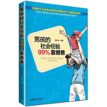 男孩的社会经验99%靠爸爸