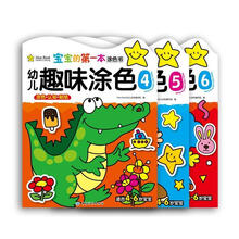 宝宝的第一本涂色书·幼儿趣味涂色(4~6册)