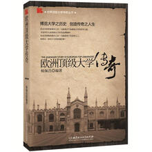 欧洲顶级大学传奇