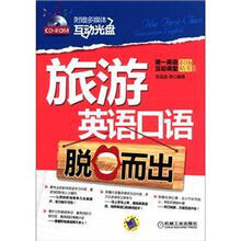 旅游英语口语脱口而出