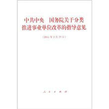 中共中央国务院关于分类推进事业单位改革的指导意见
