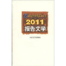 2011报告文学